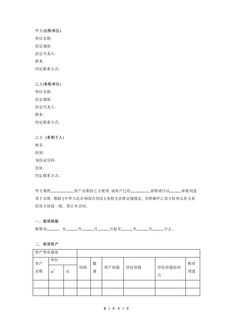 行政事业单位国有房屋出租合同书.doc第2页