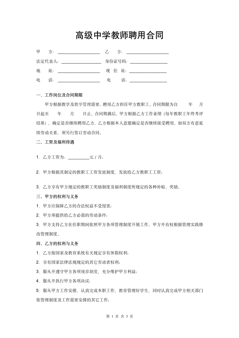 高级中学教师聘用合同.wps第1页