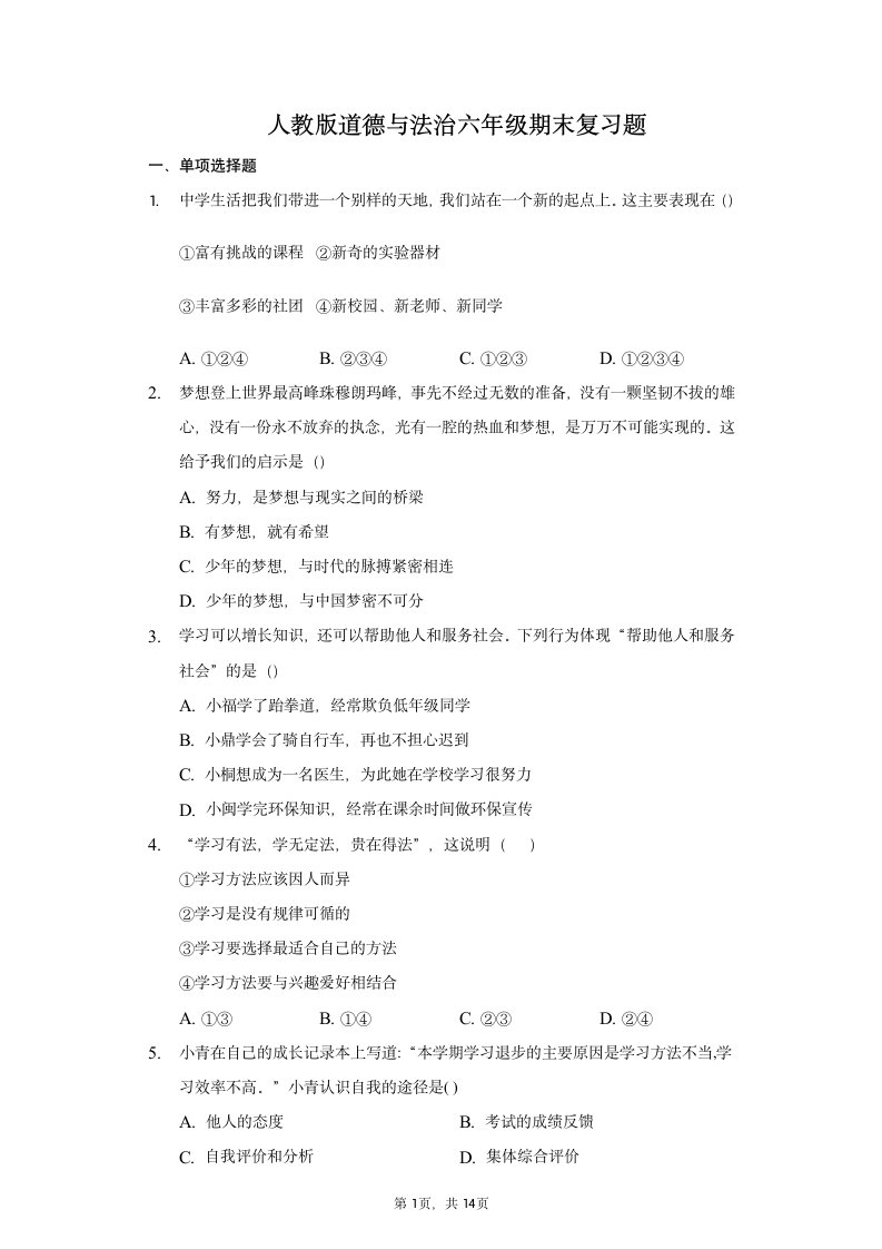 统编版2021-2022学年道德与法治六年级上册期末复习题（Word版含答案解析）.doc第1页