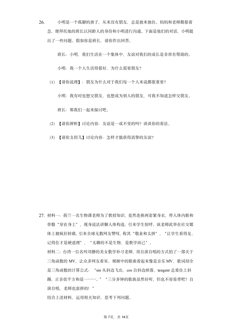 统编版2021-2022学年道德与法治六年级上册期末复习题（Word版含答案解析）.doc第7页