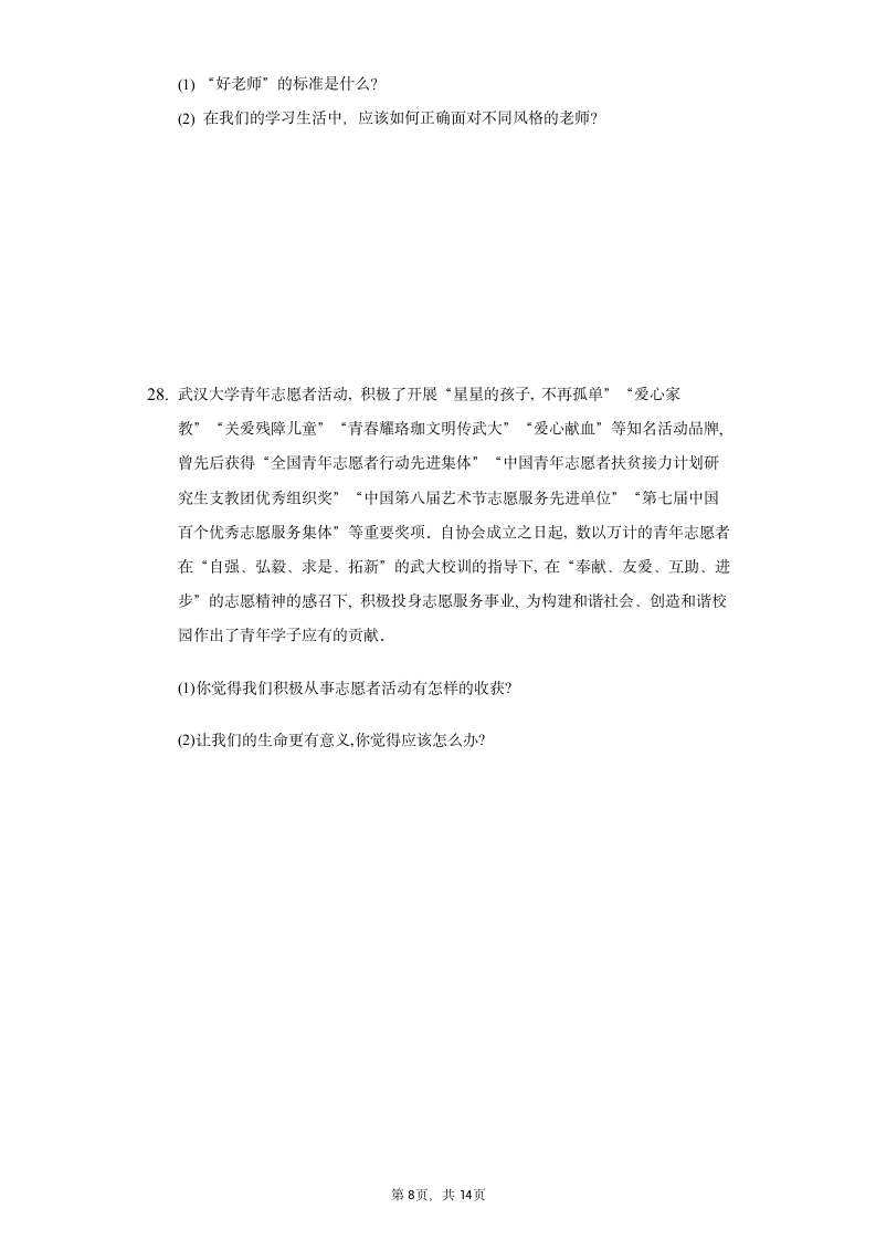 统编版2021-2022学年道德与法治六年级上册期末复习题（Word版含答案解析）.doc第8页