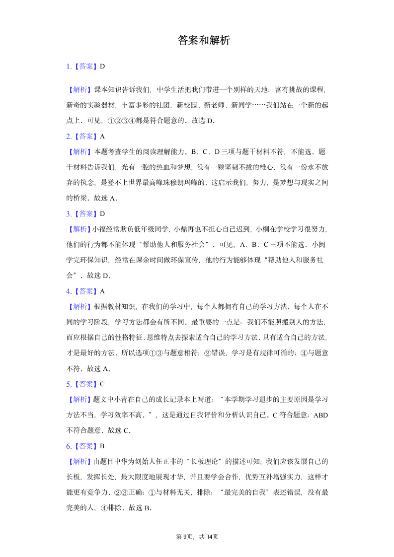 统编版2021-2022学年道德与法治六年级上册期末复习题（Word版含答案解析）.doc第9页