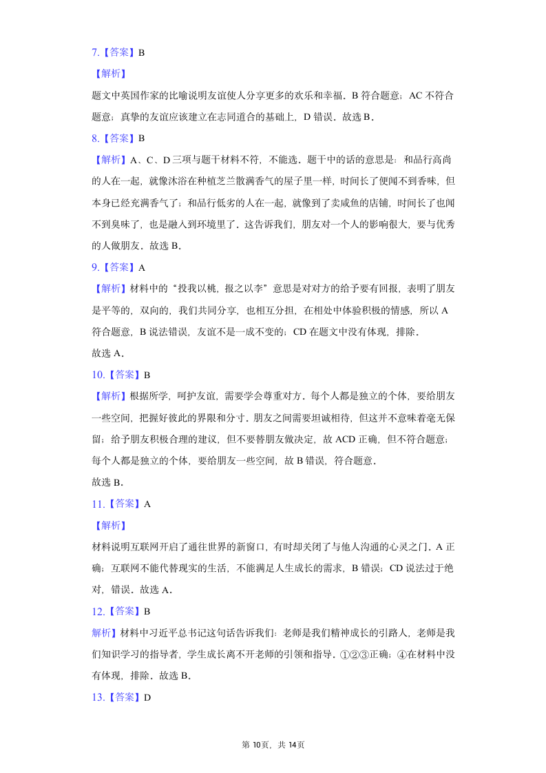 统编版2021-2022学年道德与法治六年级上册期末复习题（Word版含答案解析）.doc第10页