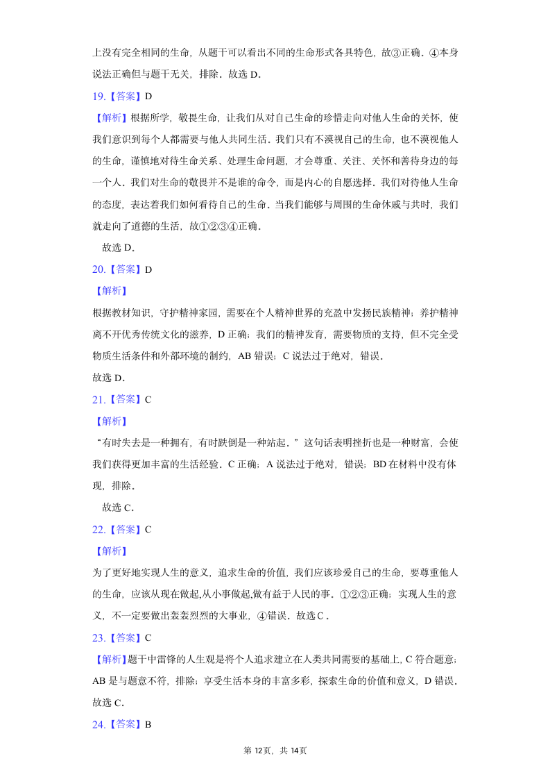 统编版2021-2022学年道德与法治六年级上册期末复习题（Word版含答案解析）.doc第12页