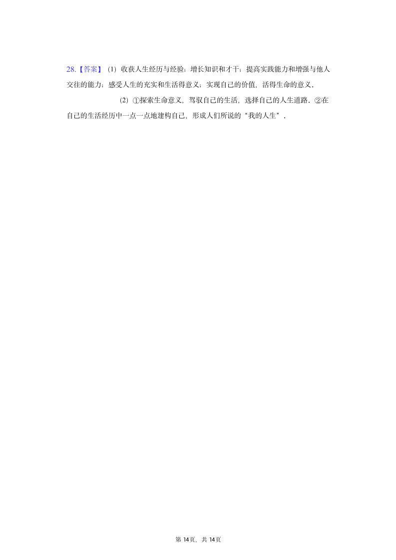 统编版2021-2022学年道德与法治六年级上册期末复习题（Word版含答案解析）.doc第14页