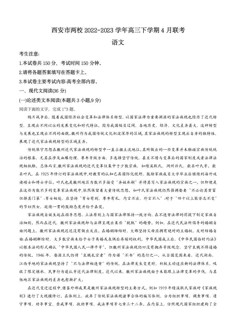 陕西省西安市两校2022-2023学年高三下学期4月联考语文试题（含答案）.doc第1页