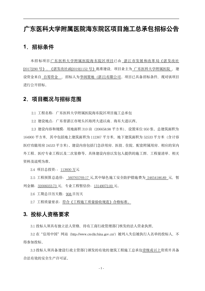 广东省医科大学附属医院海东院区项目招标公告设计方案.doc第1页