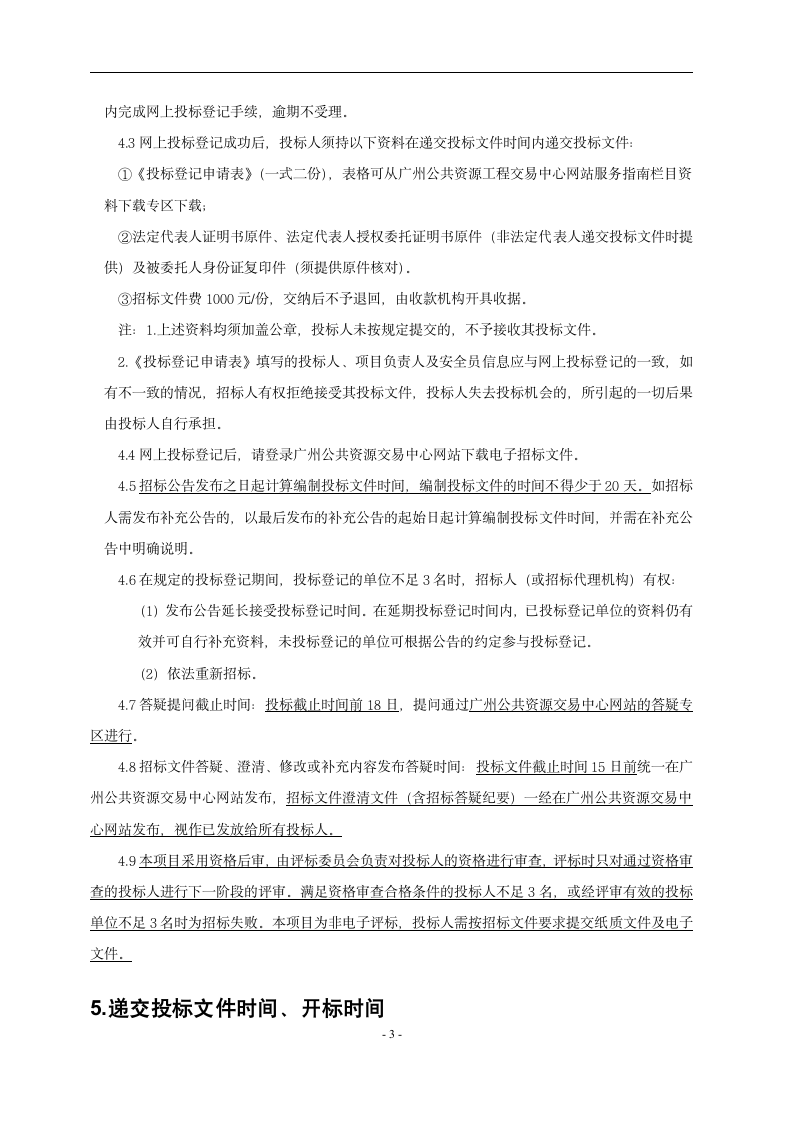 广东省医科大学附属医院海东院区项目招标公告设计方案.doc第3页