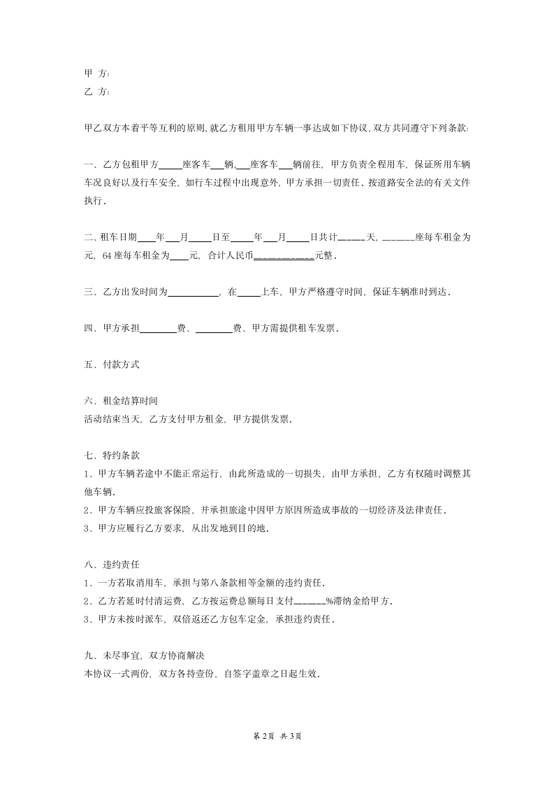 大巴车租车合同协议书(范本).doc第2页