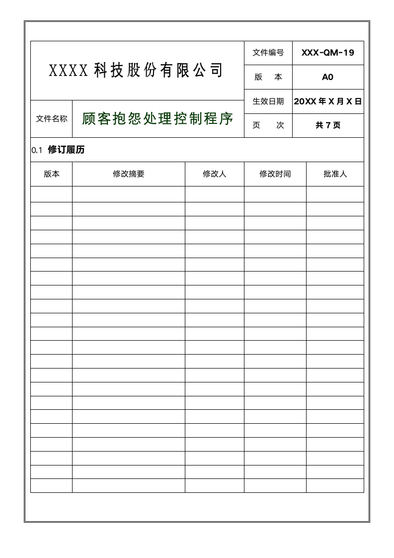 体系认证--顾客抱怨处理控制程序.docx第2页