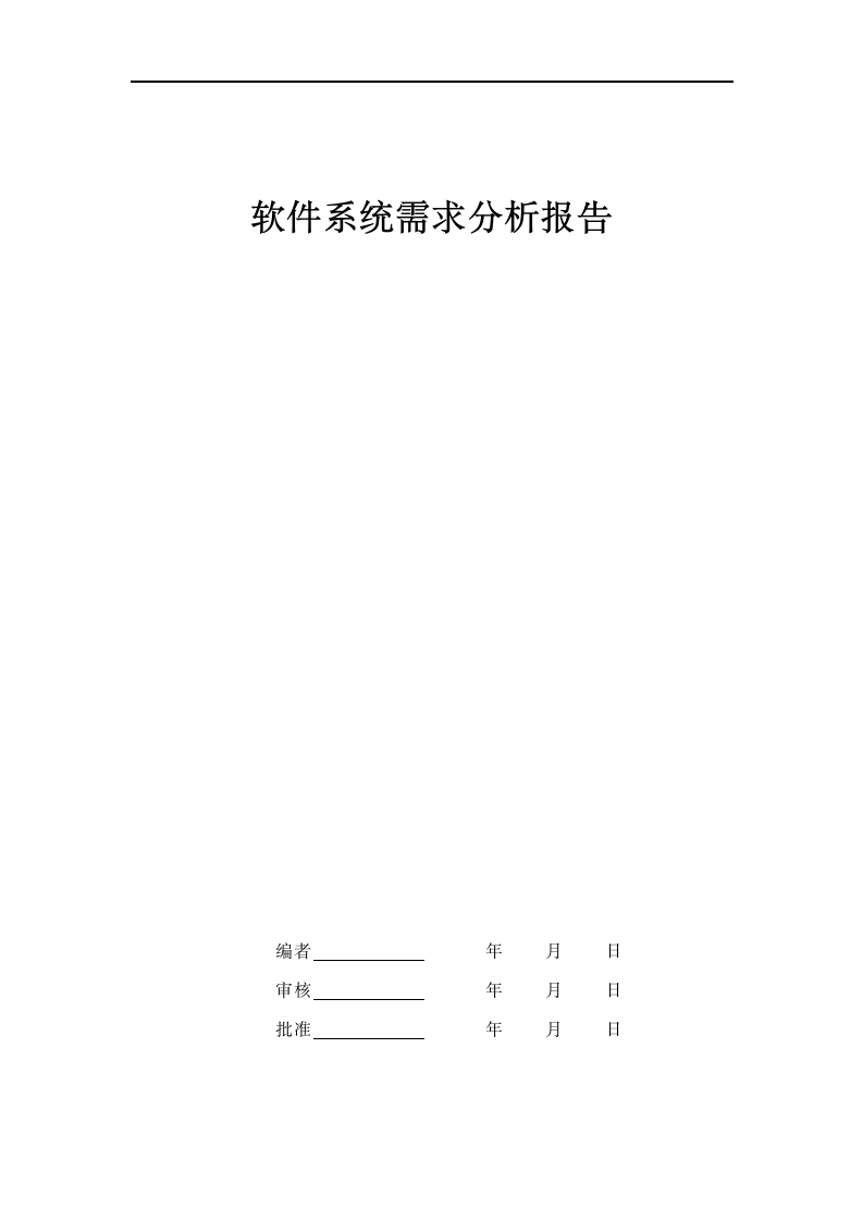 软件系统需求分析报告模板.docx第1页