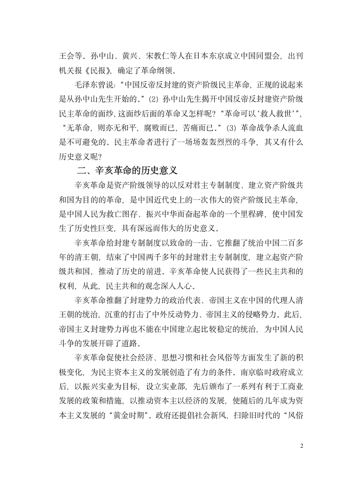 中国近现代史纲要论文 论辛亥革命.doc第2页