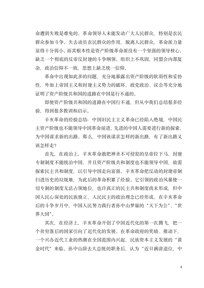 中国近现代史纲要论文 论辛亥革命.doc第4页