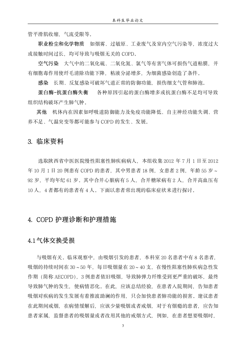 慢性阻塞性肺疾病的护理学毕业论.docx第4页