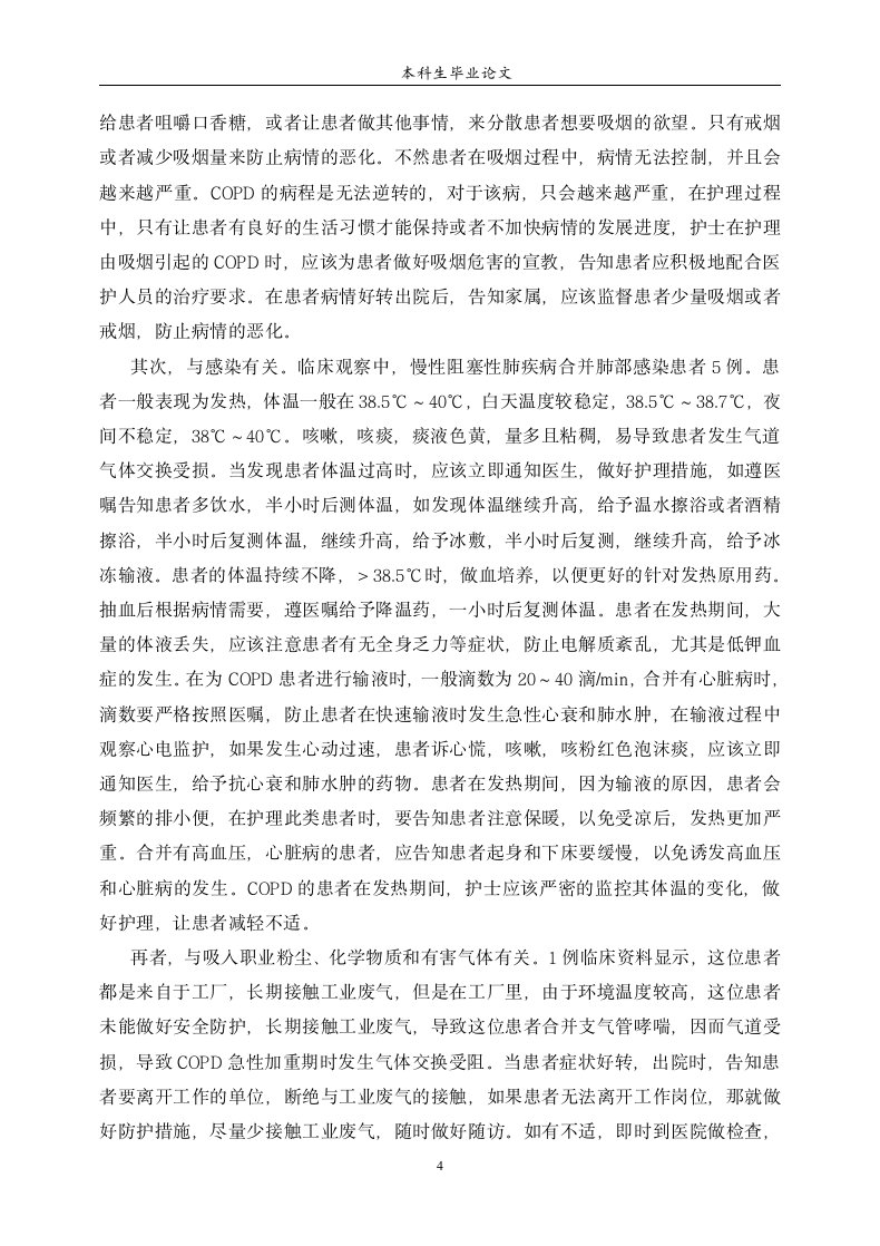 慢性阻塞性肺疾病的护理学毕业论.docx第5页