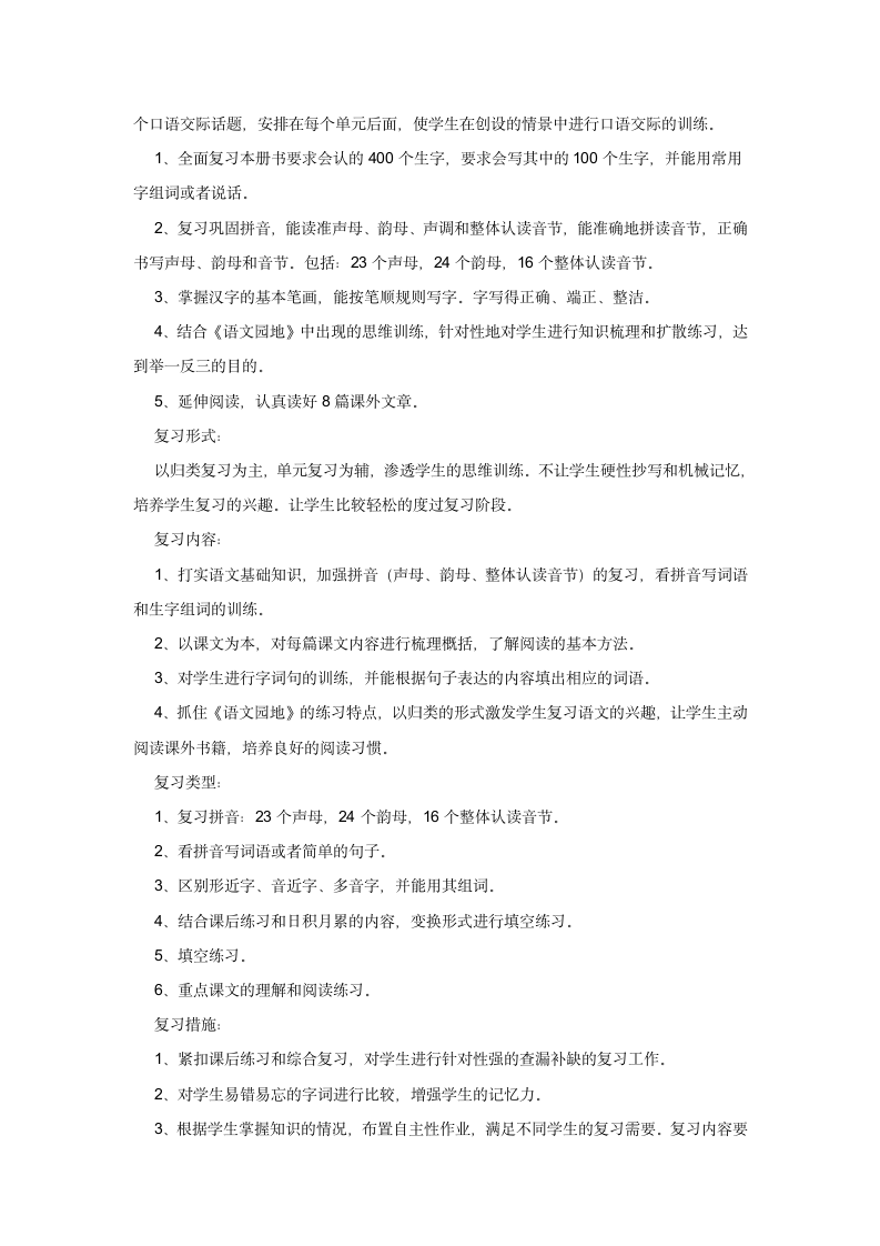 一年级语文上复习计划及复习教案.docx第2页