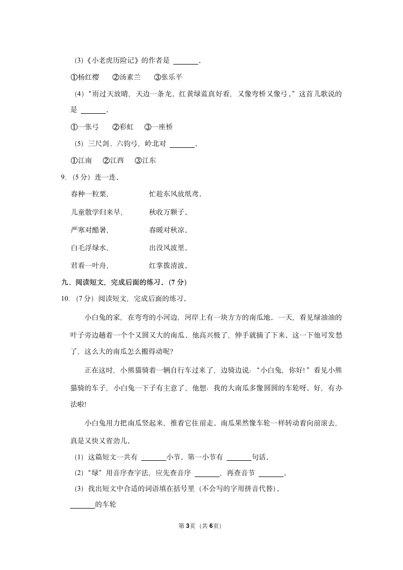 2020-2021学年江苏省盐城市亭湖区一年级（下）期末语文试卷(含答案).doc第3页