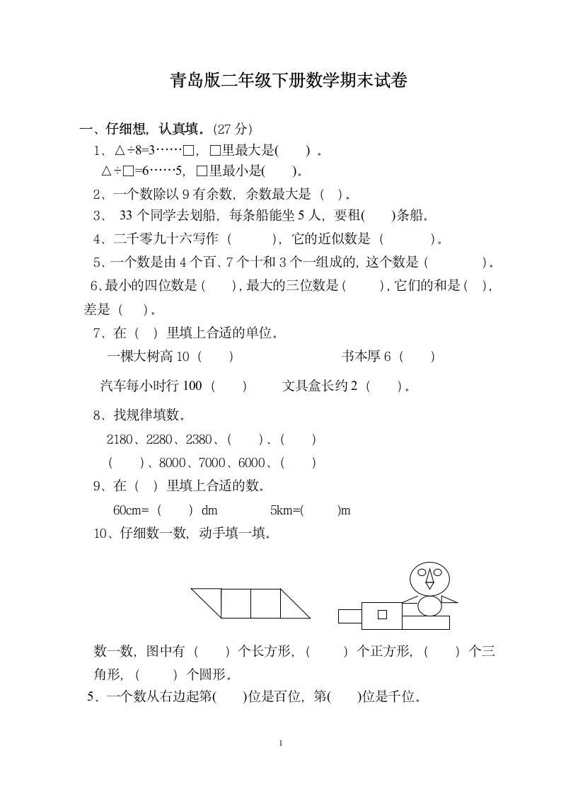 青岛版二年级下册数学期末试卷配答案.doc第1页