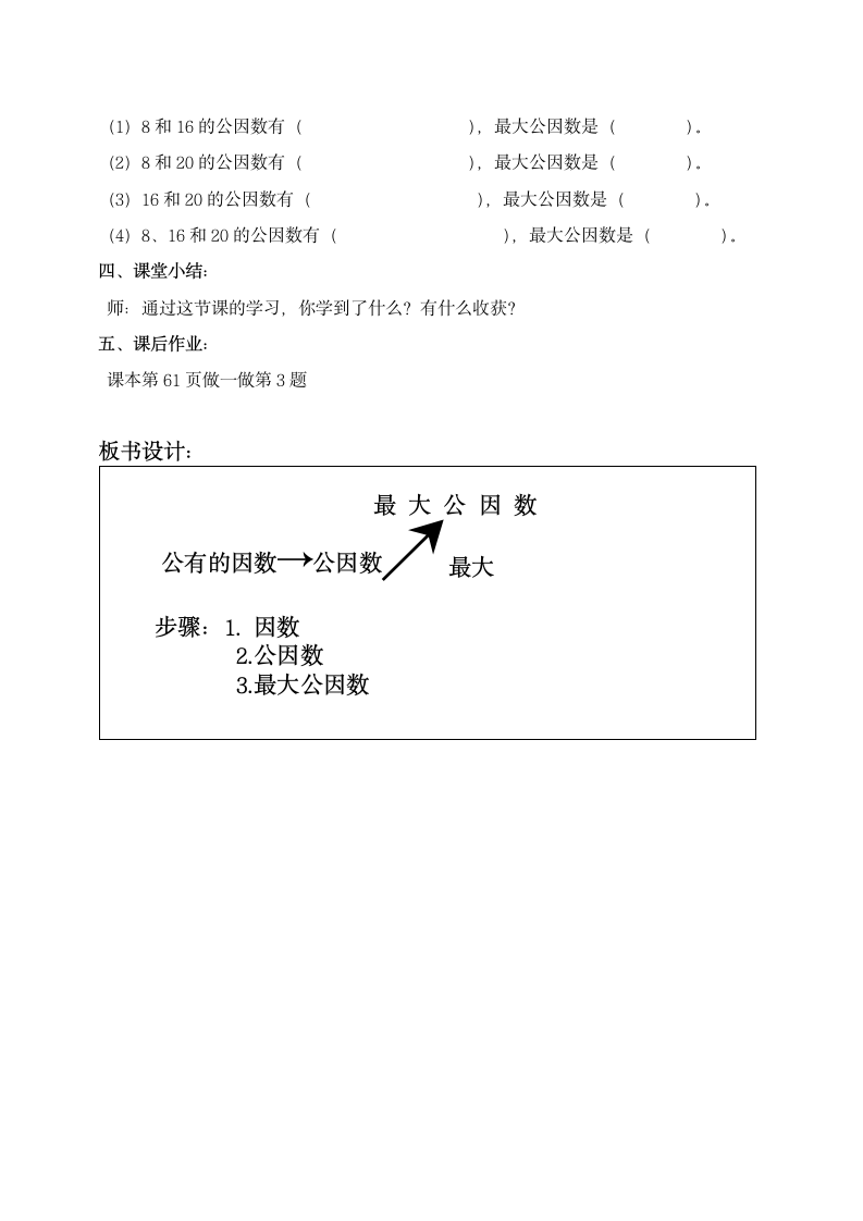 五年级下册数学教案 最大公因 人教版.doc第4页