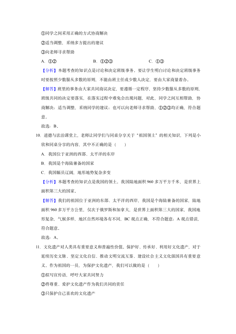 2021-2022学年陕西省榆林市榆阳区五年级（上）期末道德与法治试卷（含解析）.doc第9页