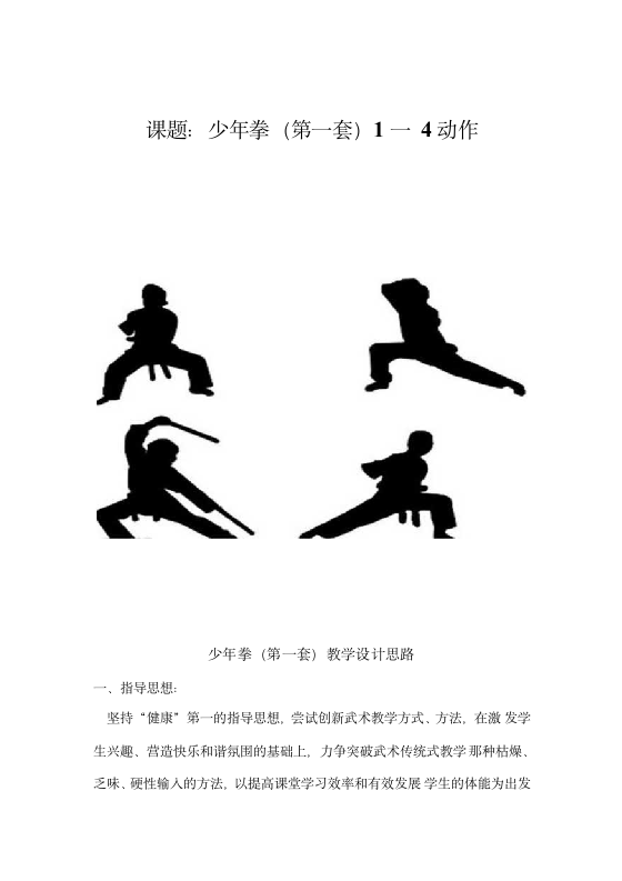 通用版体育与健康五年级下册 少年拳(第一套)1-4动作 教案  (表格式).doc第1页