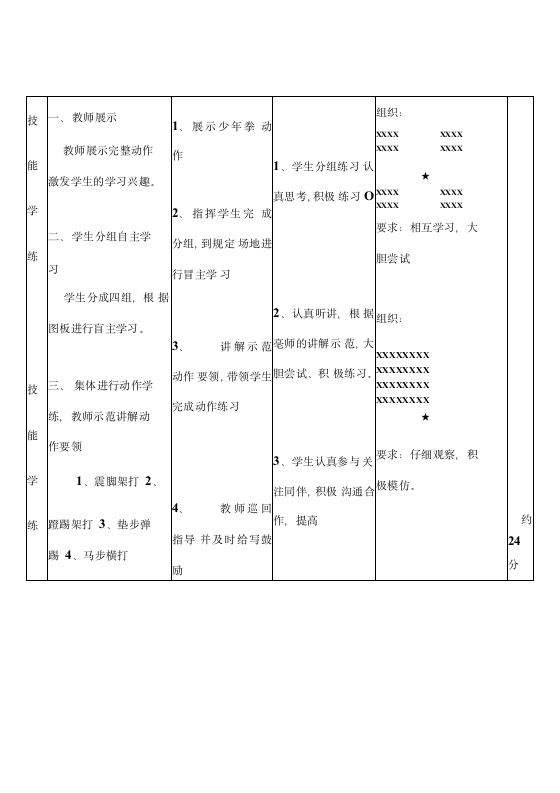 通用版体育与健康五年级下册 少年拳(第一套)1-4动作 教案  (表格式).doc第6页