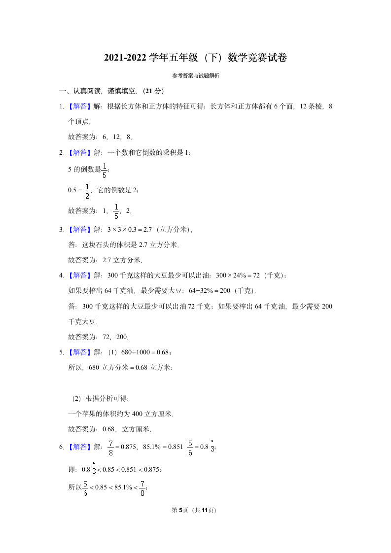 河南省焦作市山阳区2021-2022学年五年级（下）数学竞赛试卷（含答案）.doc第5页