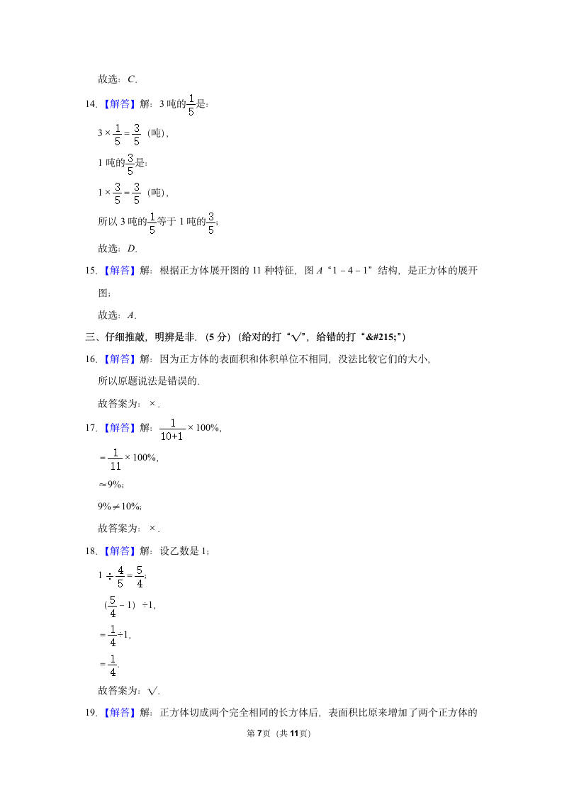 河南省焦作市山阳区2021-2022学年五年级（下）数学竞赛试卷（含答案）.doc第7页