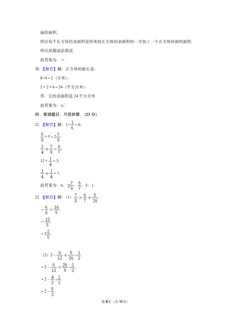 河南省焦作市山阳区2021-2022学年五年级（下）数学竞赛试卷（含答案）.doc第8页