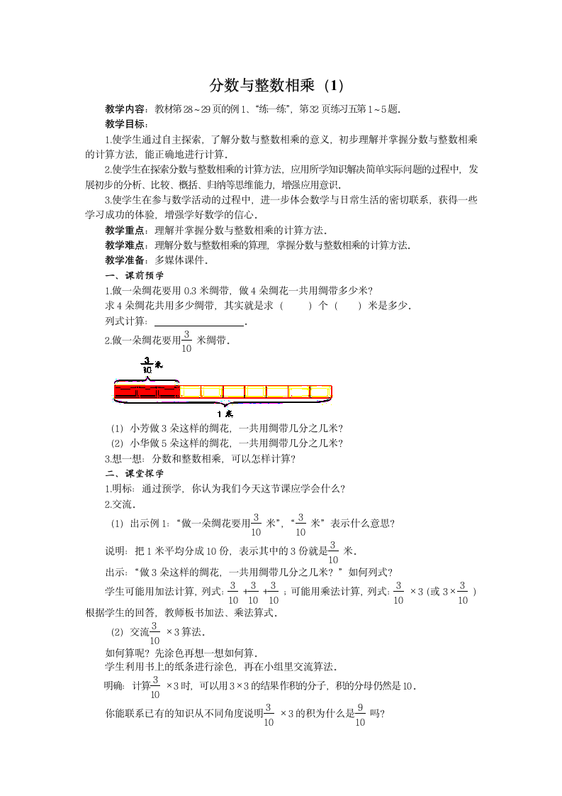 六年级数学上册教案  分数与整数相乘   苏教版.doc第1页