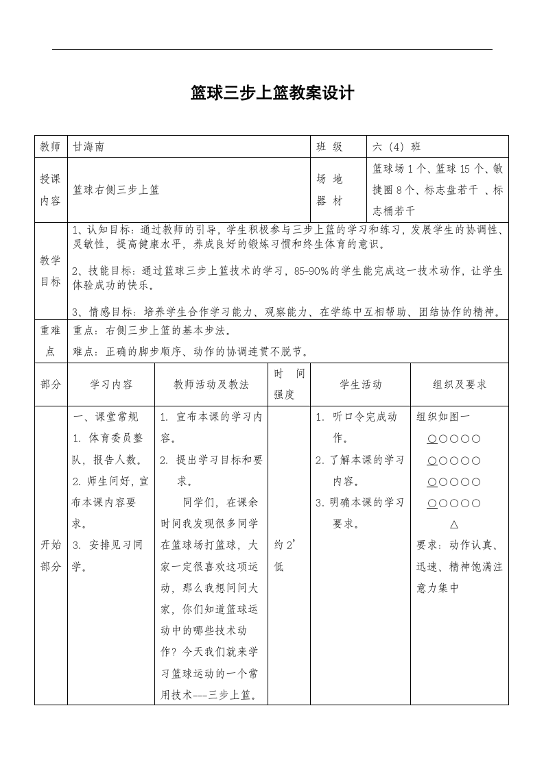 人教版 六年级上册体育  6.1三步上篮   教案.doc第3页