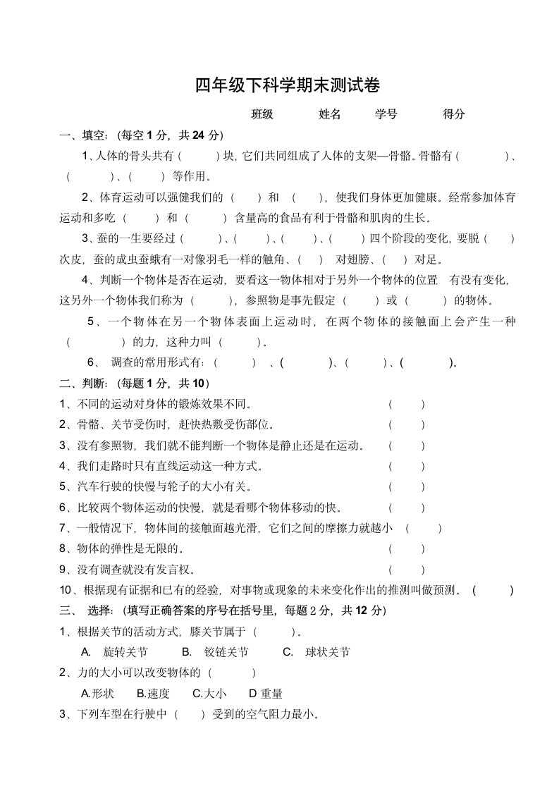 四年级下科学期末测试卷.docx第1页