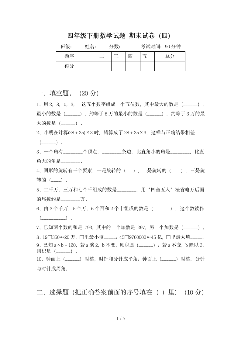 四年级下册数学 期末试卷 苏教版 含答案.doc第1页