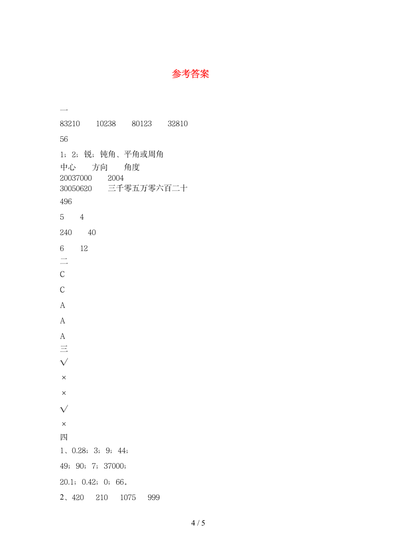 四年级下册数学 期末试卷 苏教版 含答案.doc第4页