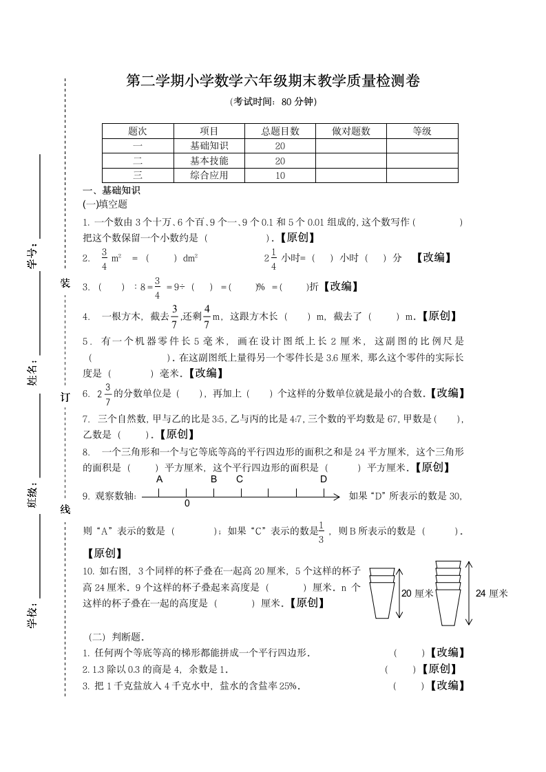 第二学期小学数学六年级期末试卷.docx第1页