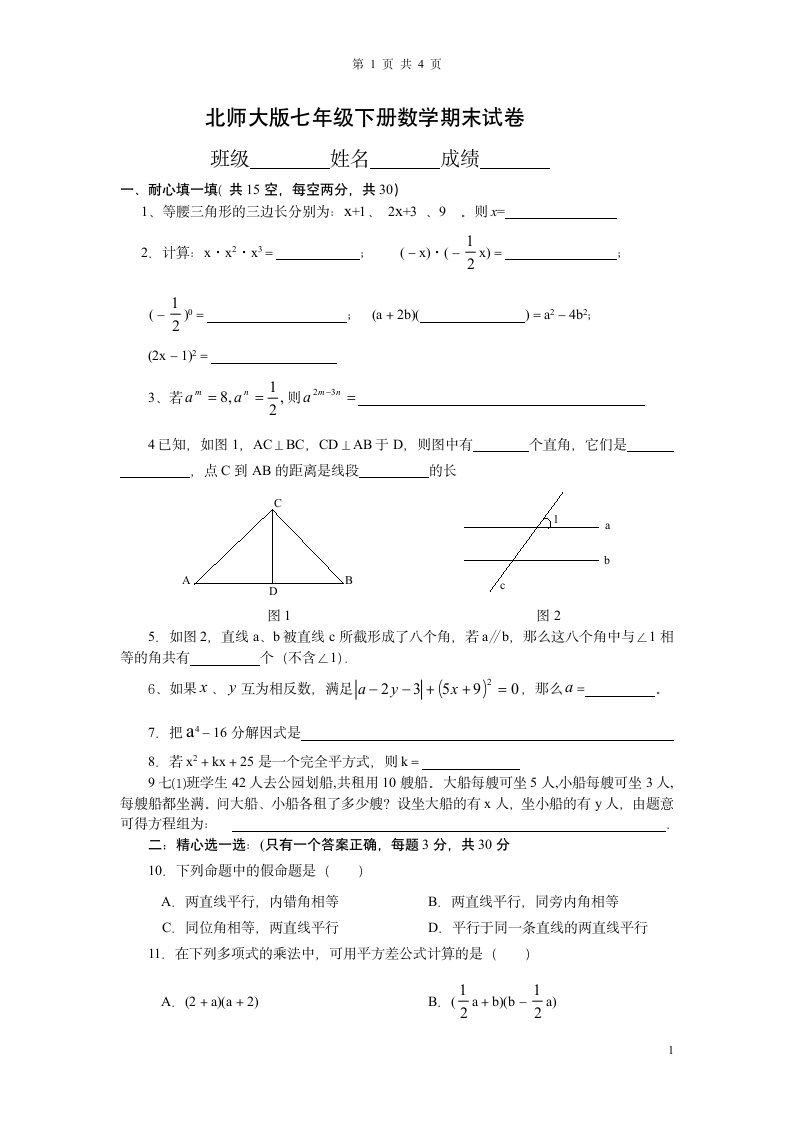 北师大七年级下册数学期末试卷.docx第1页