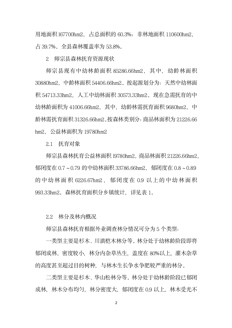 师宗县森林抚育资源现状及主要技术措施.docx第2页