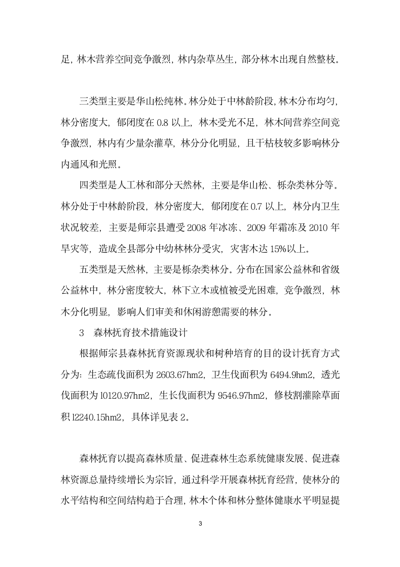 师宗县森林抚育资源现状及主要技术措施.docx第3页