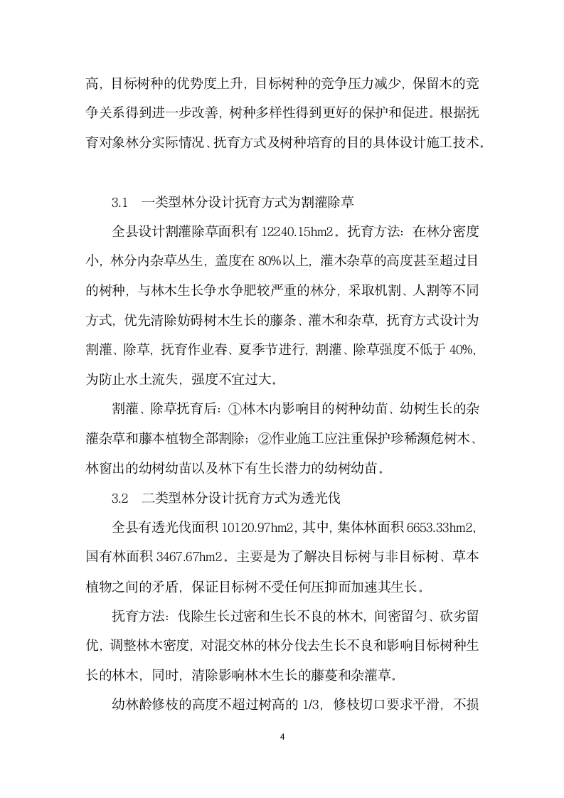 师宗县森林抚育资源现状及主要技术措施.docx第4页