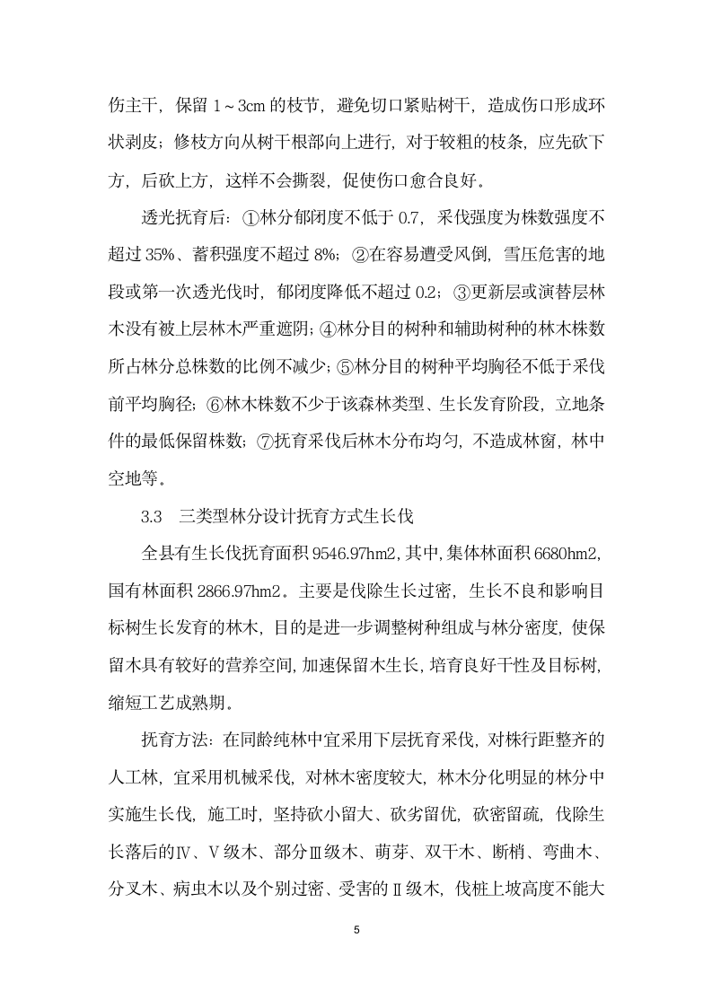 师宗县森林抚育资源现状及主要技术措施.docx第5页