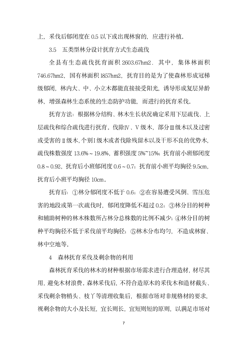 师宗县森林抚育资源现状及主要技术措施.docx第7页