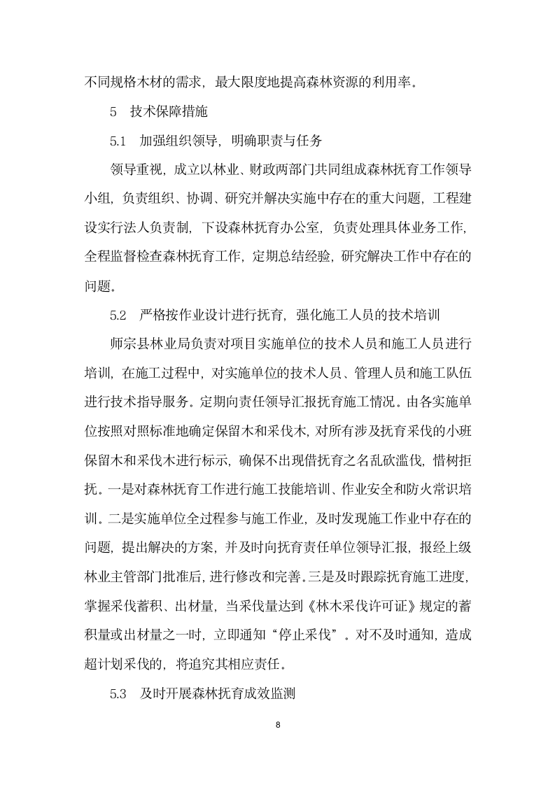 师宗县森林抚育资源现状及主要技术措施.docx第8页