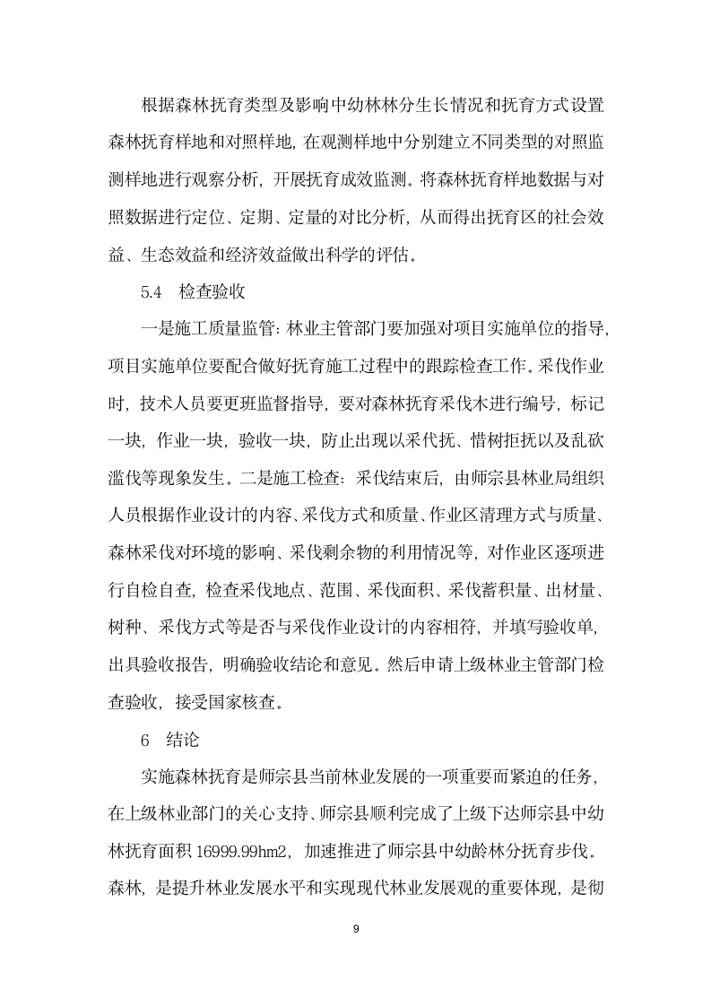 师宗县森林抚育资源现状及主要技术措施.docx第9页