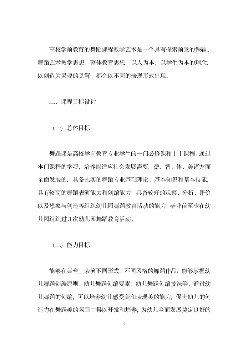 高校学前教育专业舞蹈教学设计的探索与实践.docx第2页