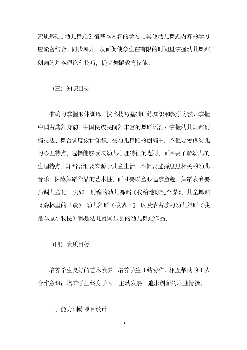 高校学前教育专业舞蹈教学设计的探索与实践.docx第3页