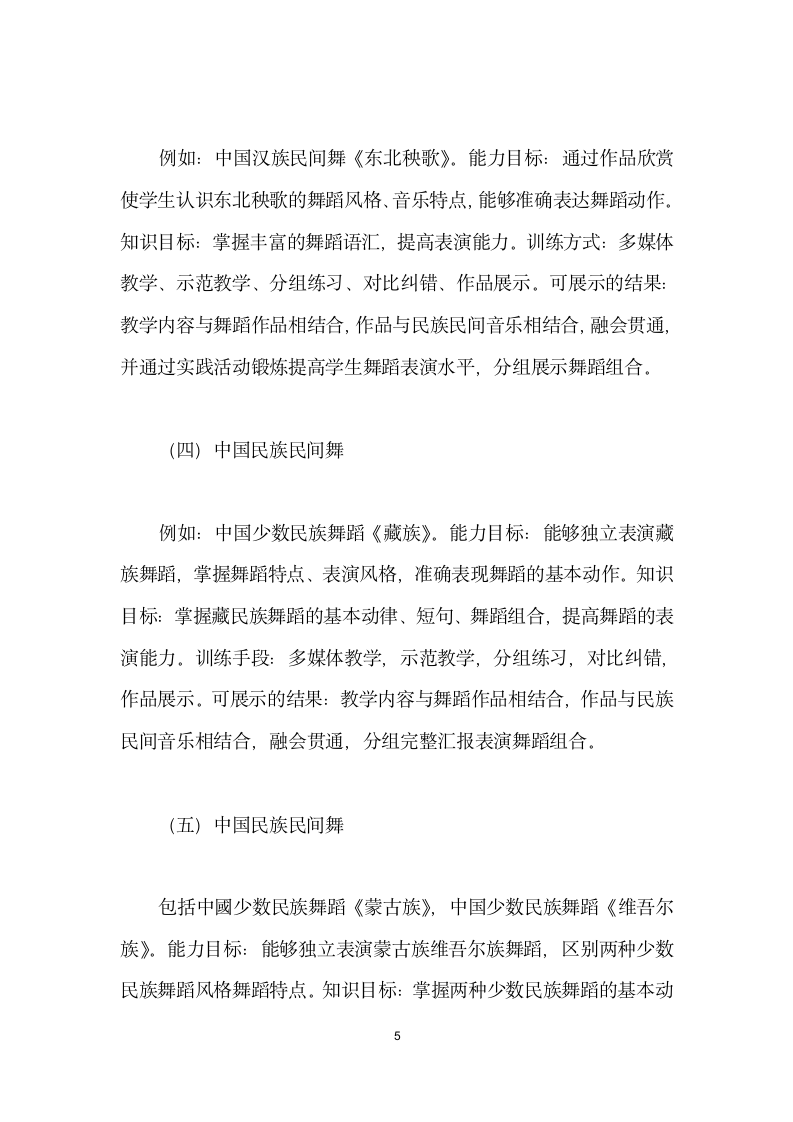 高校学前教育专业舞蹈教学设计的探索与实践.docx第5页