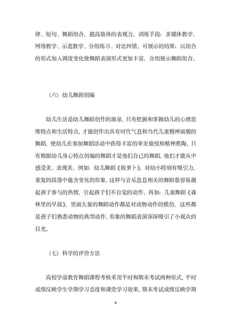 高校学前教育专业舞蹈教学设计的探索与实践.docx第6页