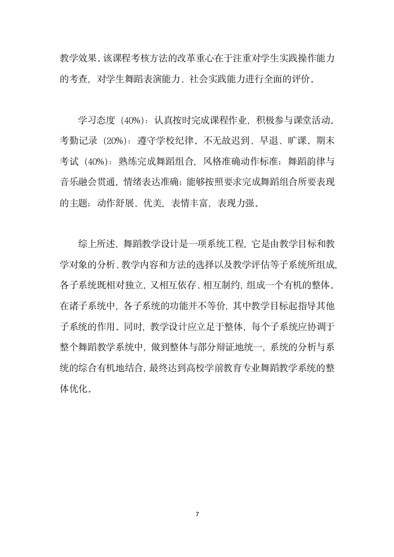 高校学前教育专业舞蹈教学设计的探索与实践.docx第7页