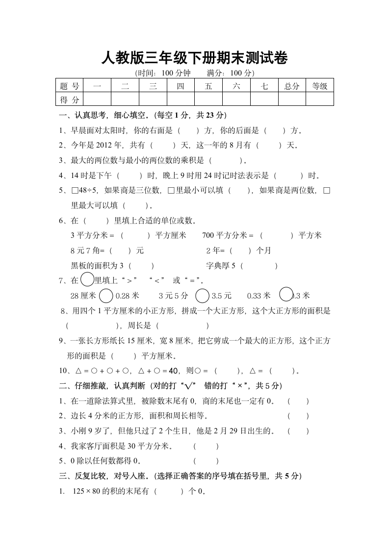 人教版三年级下册数学期末测试卷.docx第1页