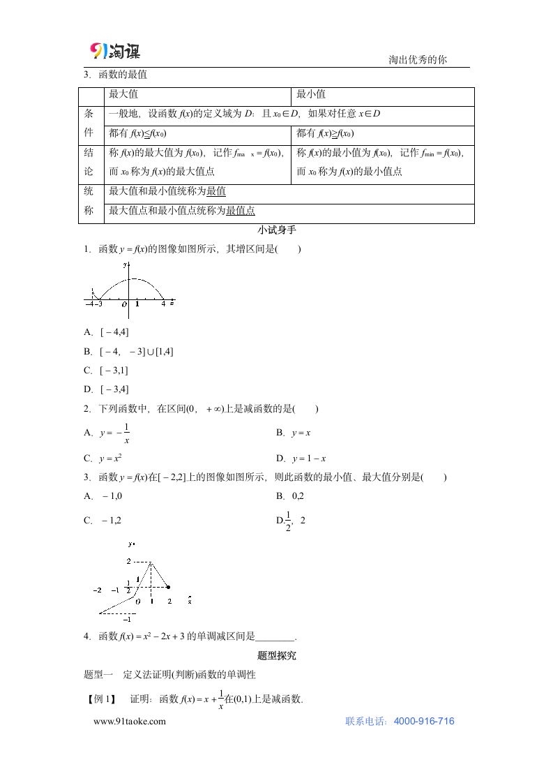 数学-人教B版（新教材）-必修第一册-学案1： 3.1.2 第1课时 单调性的定义与证明.doc-3.1.2　第1课时　函数的单调性的定义与证明-第三章 函数-学案.doc第2页